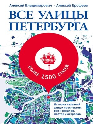 cover image of Все улицы Петербурга. История названий улиц и проспектов, рек и каналов, мостов и островов
